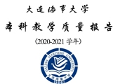 大連海事大學2020-2021學年本科教學質量報告